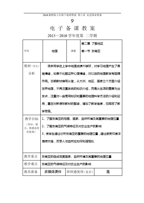 2016湘教版七年级下地理教案 第八章 走进国家教案(DOC)