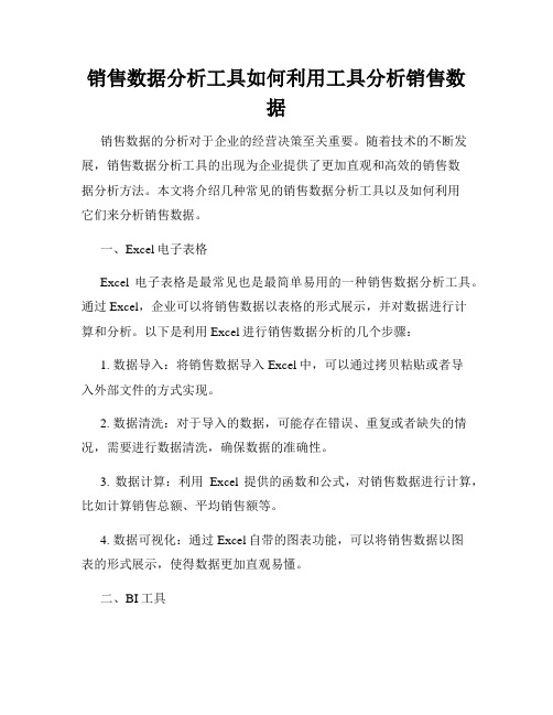 销售数据分析工具如何利用工具分析销售数据