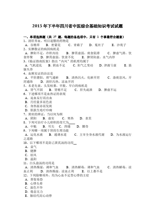 2015年下半年四川省中医综合基础知识考试试题