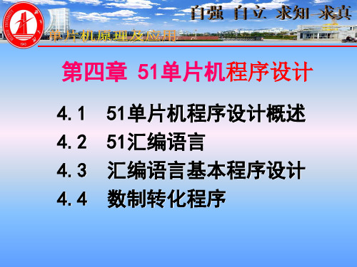 第四章 51汇编语言程序设计