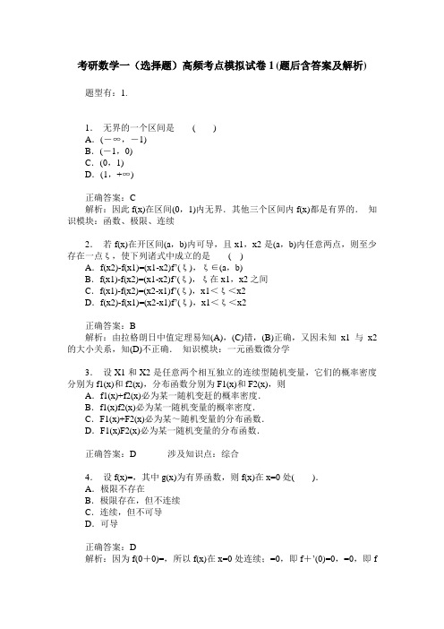 考研数学一(选择题)高频考点模拟试卷1(题后含答案及解析)