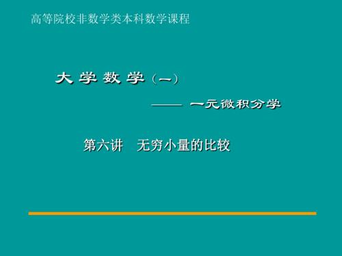 第讲利用等价无穷小量的代换求极限