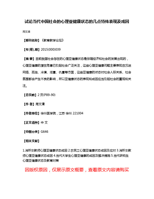 试论当代中国社会的心理亚健康状态的几点特殊表现及成因