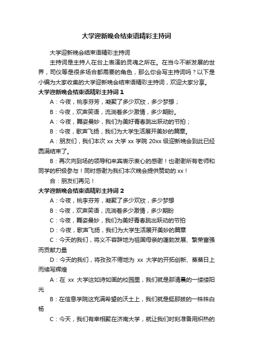 大学迎新晚会结束语精彩主持词