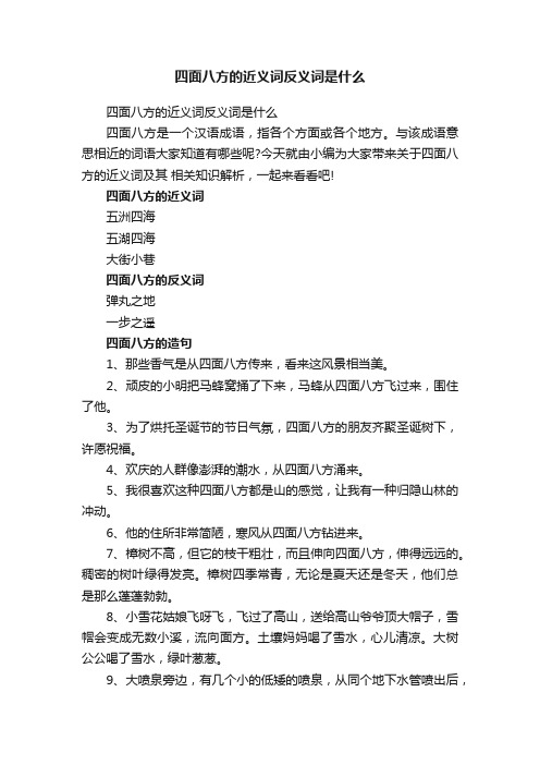 四面八方的近义词反义词是什么