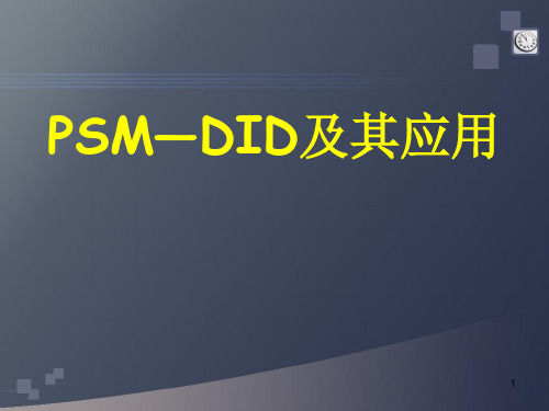 PSM-DID分析ppt课件