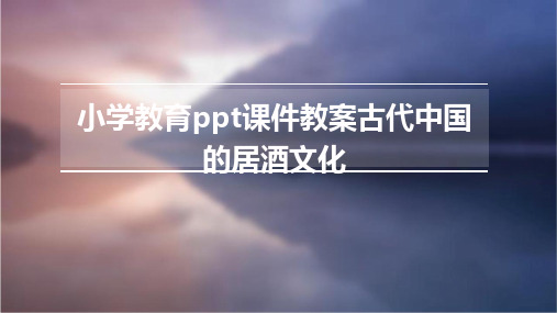 小学教育ppt课件教案古代中国的居酒文化