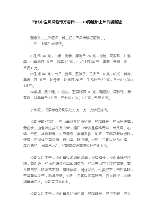 当代中医师灵验奇方真传——中药证治上环后崩漏证