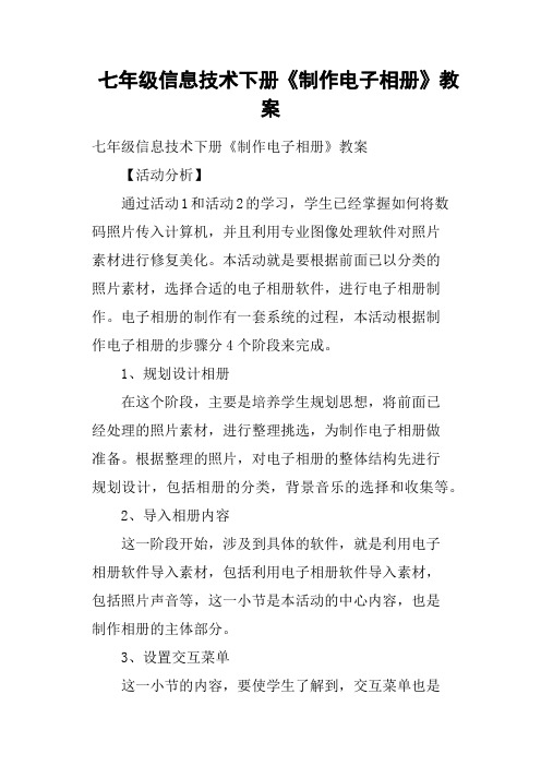 七年级信息技术下册《制作电子相册》教案