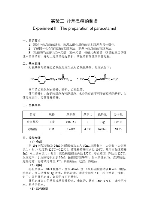 实验三扑热息痛的制备