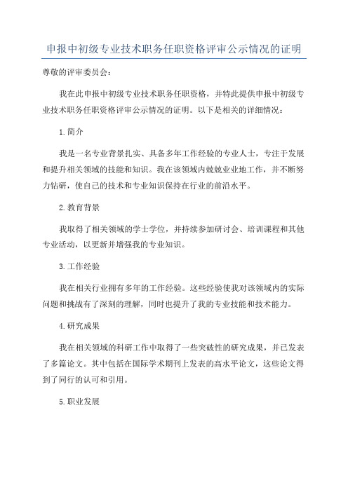 申报中初级专业技术职务任职资格评审公示情况的证明