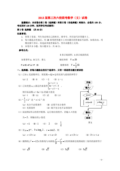 天津市高三数学第三次六校联考试题 文 新人教A版