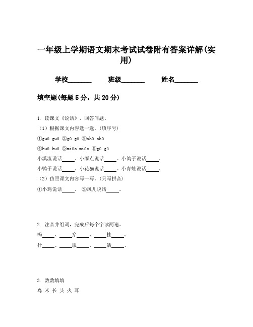 一年级上学期语文期末考试试卷附有答案详解(实用)