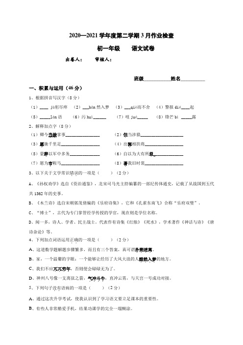 2020-2021学年七年级3月作业检查语文试题