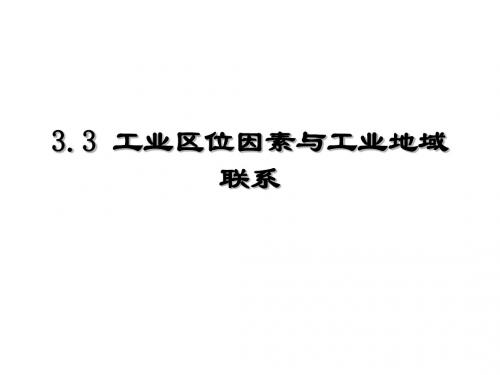 33工业区位因素与工业地域联系me(精)