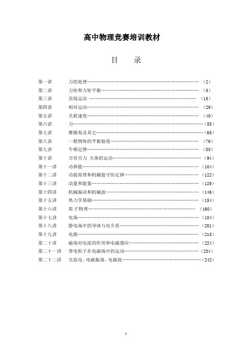 高中物理竞赛培训教材