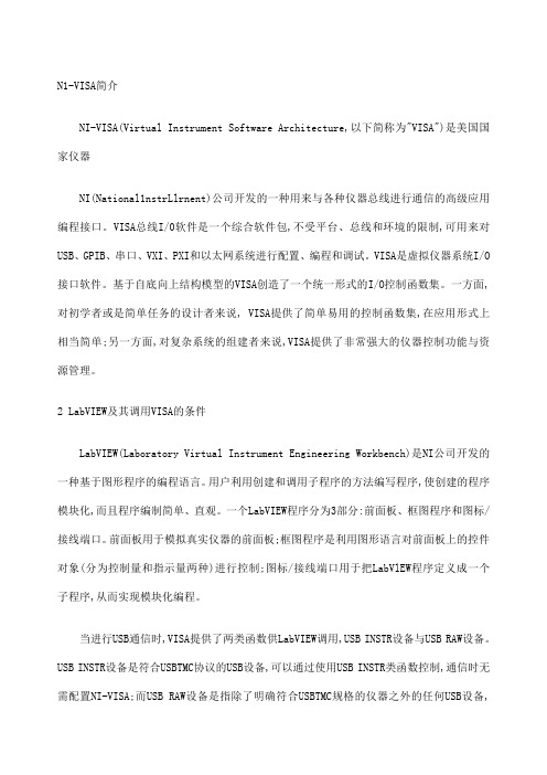 NIVISA简介