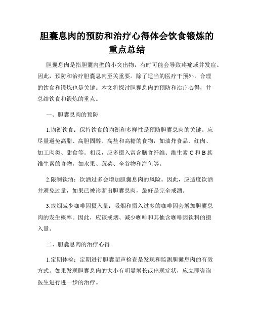 胆囊息肉的预防和治疗心得体会饮食锻炼的重点总结