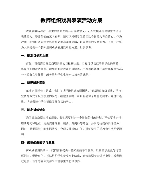 教师组织戏剧表演活动方案