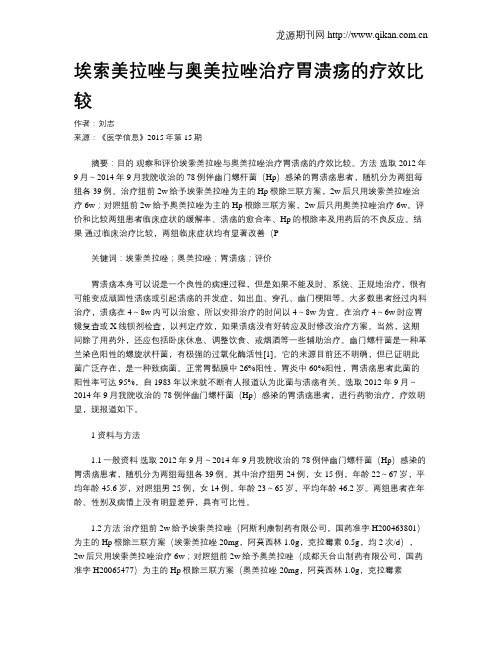 埃索美拉唑与奥美拉唑治疗胃溃疡的疗效比较