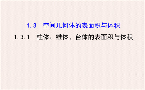 高中数学1.3.1 柱体、锥体、台体的表面积与体积