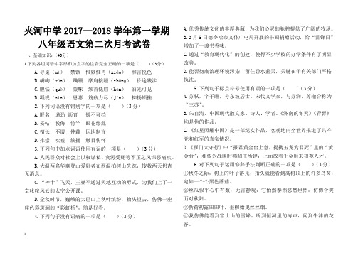 新版2017-2018学年第一学期八年级语文第二次月考试卷  2