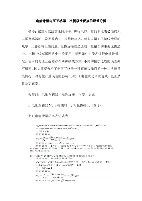 电能计量电压互感器二次侧极性反接的误差分析