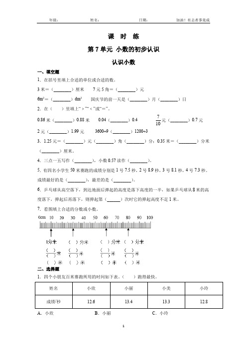 三年级下册数学人教版课时练第7单元《认识小数》(2)(含答案解析)