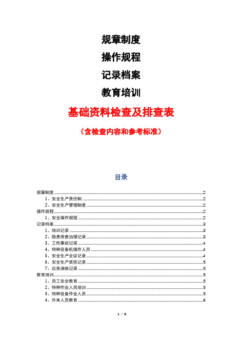 规章制度、操作规程、记录档案、教育培训基础资料检查及排查表(含检查内容和参考标准)