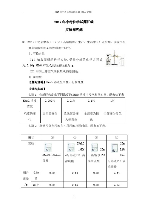 2017年中考化学真题汇编(精品文档)实验探究题(解析版)