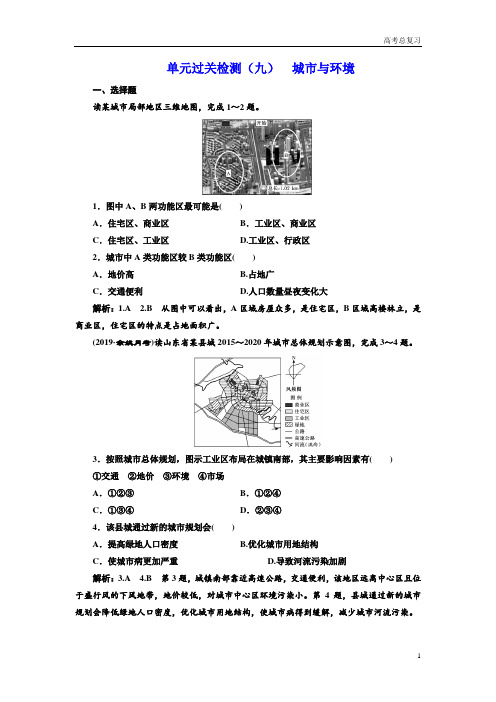 高考总复习《选考地理》单元过关测试题(九)  城市与环境