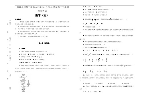 新疆兵团第二师华山中学2017-2018学年高二下学期期末考试数学(文)(Word版含答案)