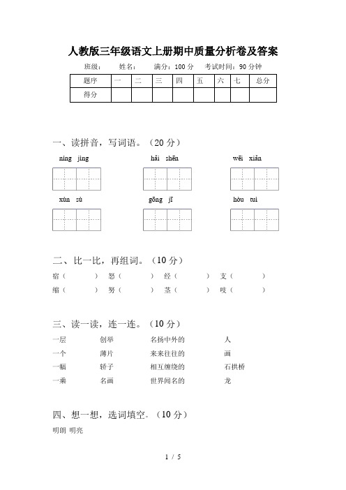 人教版三年级语文上册期中质量分析卷及答案