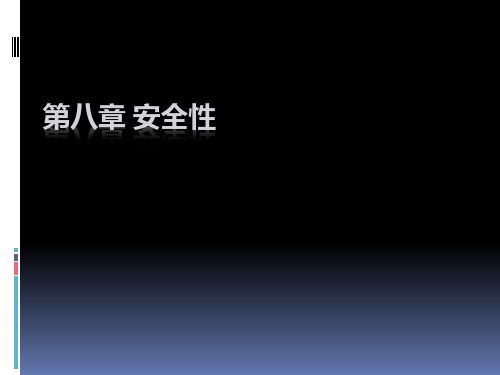 分布式系统 11、安全性