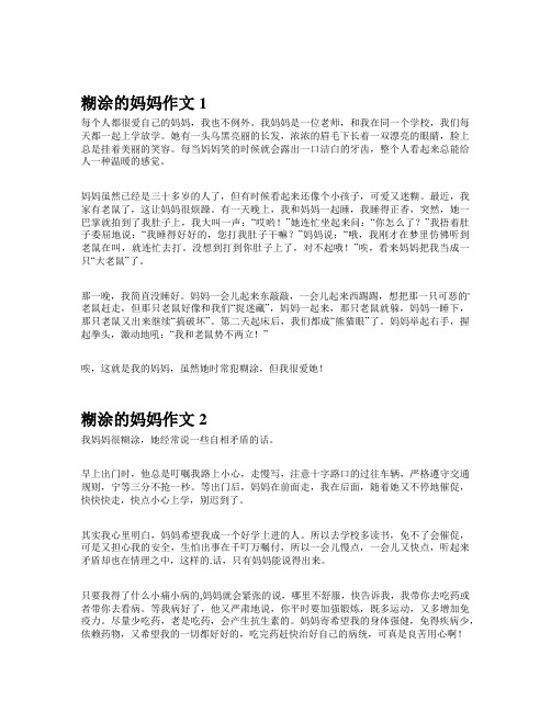 我的糊涂妈妈作文四百字