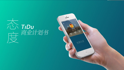 社交-态度APP项目推介书 APP项目创业融资方案 商业计划书 路演报告 网站构建方案BP