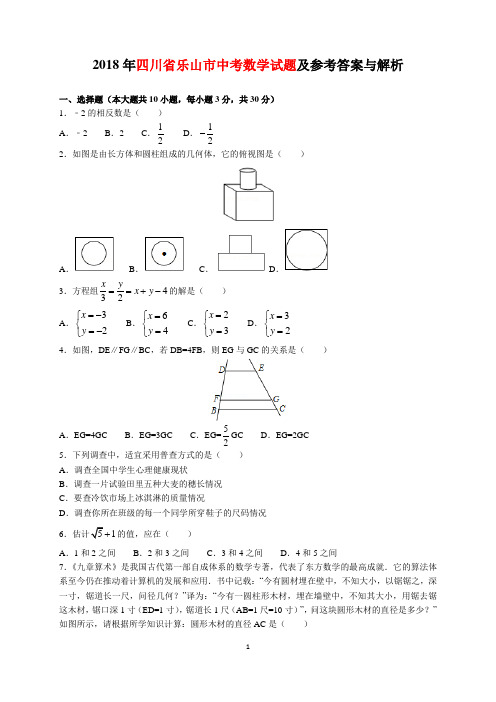 2018年四川省乐山市中考数学试题及参考答案(word解析版)