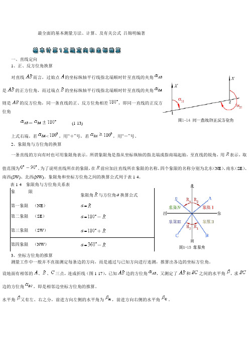 最全面的基本测量方法、计算、及有关公式