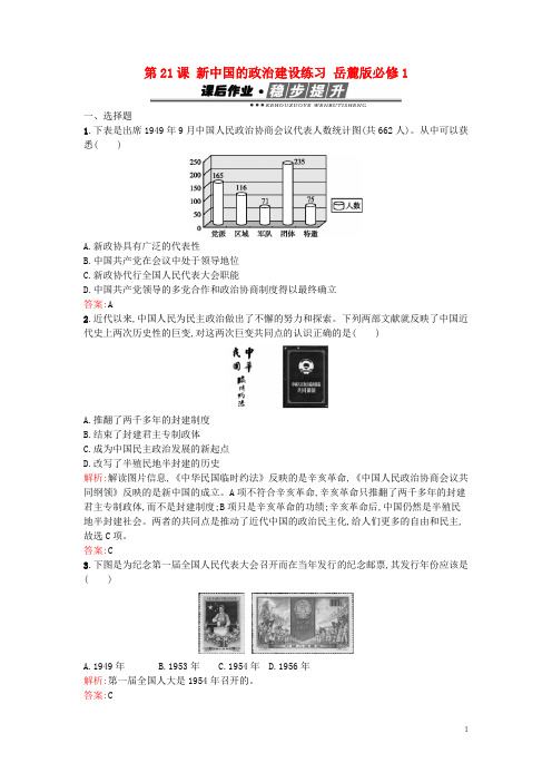 高中历史第六单元中国社会主义的政治建设与祖国统一第21课新中国的政治建设练习岳麓版必修1