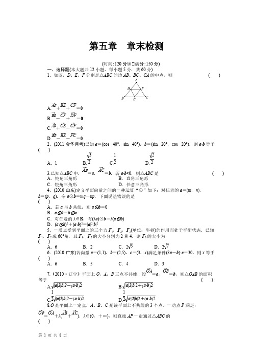 【免费下载】步步高届高三数学北师大版通用理总复习章末检测第五章 解三角形与平面向量