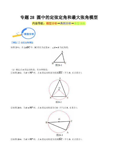 中考数学几何模型重点突破讲练专题28 圆中的定弦定角和最大张角模型(教师版)