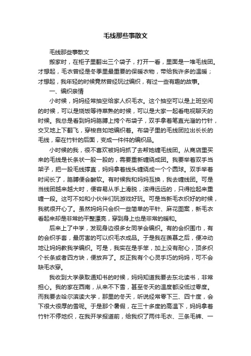 毛线那些事散文