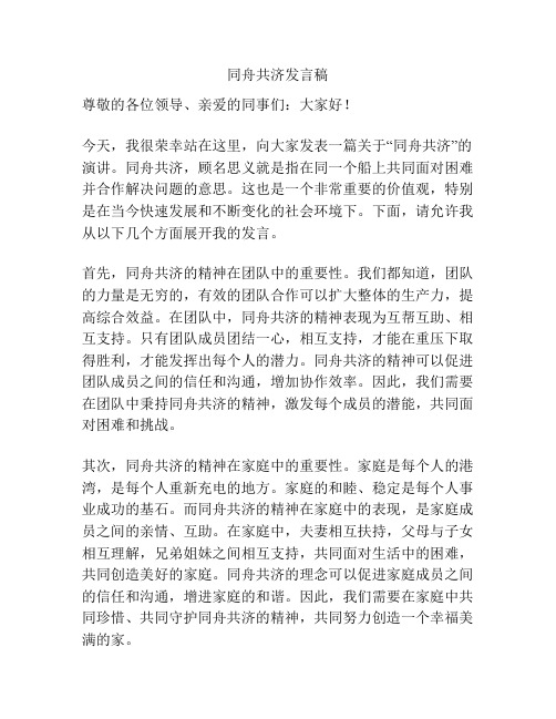 同舟共济发言稿