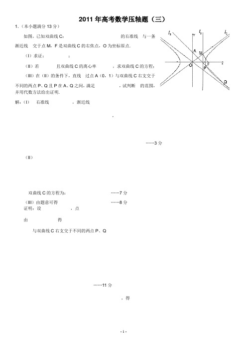 2011年高考数学压轴题(三)