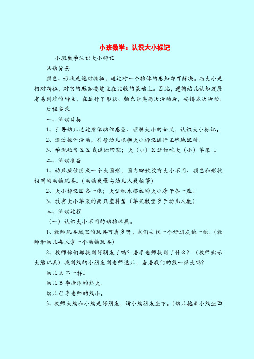 【小班教案】小班数学：认识大小标记