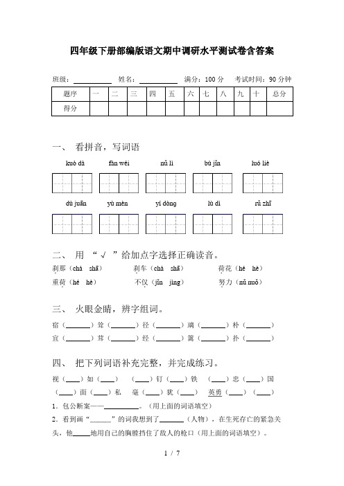 四年级下册部编版语文期中调研水平测试卷含答案