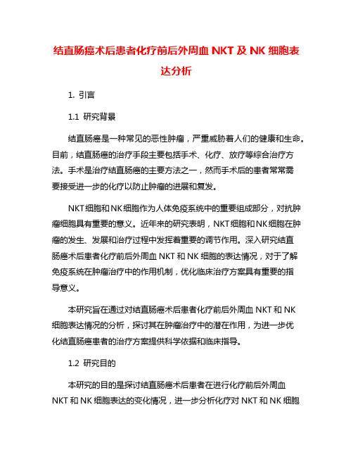 结直肠癌术后患者化疗前后外周血NKT及NK细胞表达分析