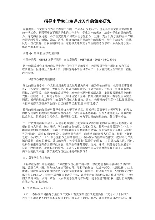 指导小学生自主评改习作的策略研究