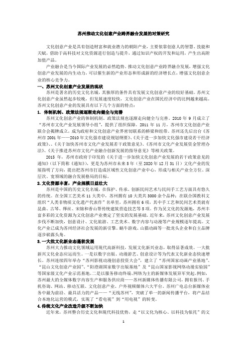 苏州推动文化创意产业跨界融合发展的对策研究