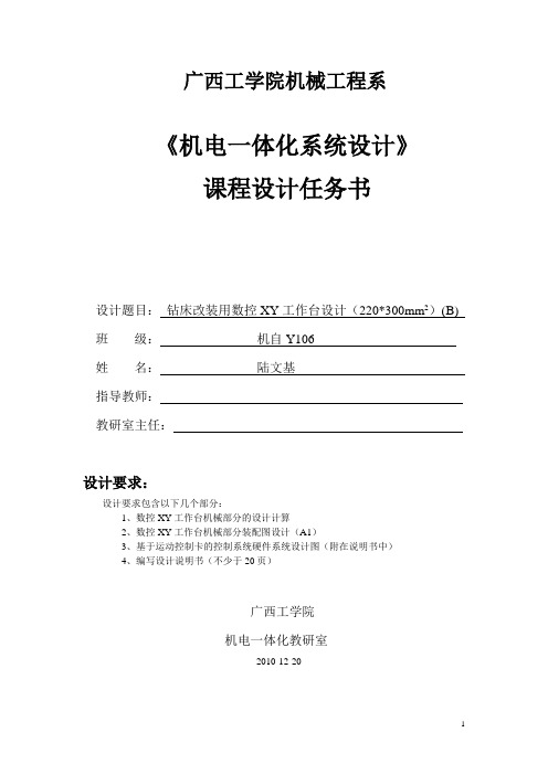 钻床改装用数控XY工作台设计(机电一体化课程设计)